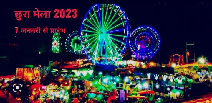 छुरा में भव्य मड़ाई मेला का आयोजन 7 जनवरी से