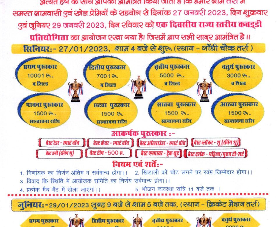 कब्बड्डी प्रतियोगिता : एक दिवसीय राज्य स्तरीय कबड्डी प्रतियोगिता