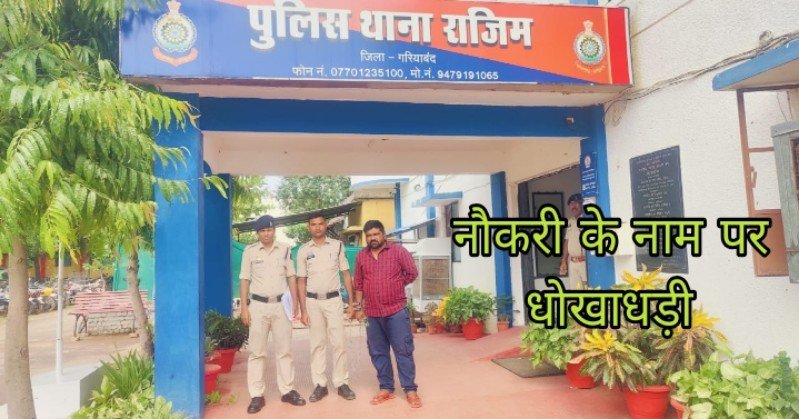 धोखाधड़ी