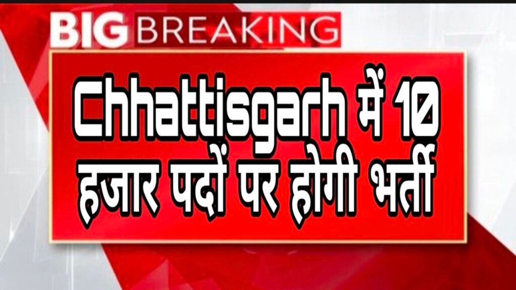 Chhattisgarh में 10 हजार पदों पर होगी भर्ती