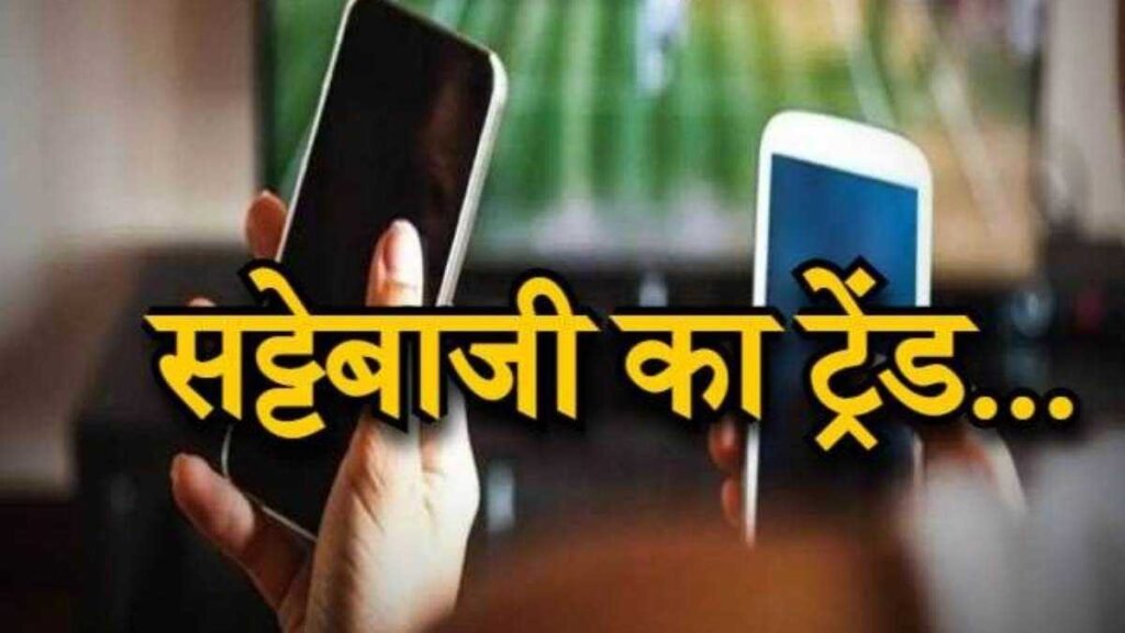 मोबाइल और व्हाट्सएप चैट से चल रहा था सट्टा कारोबार, चार आरोपी गिरफ्तार – 35 लाख के दांव का खुलासा