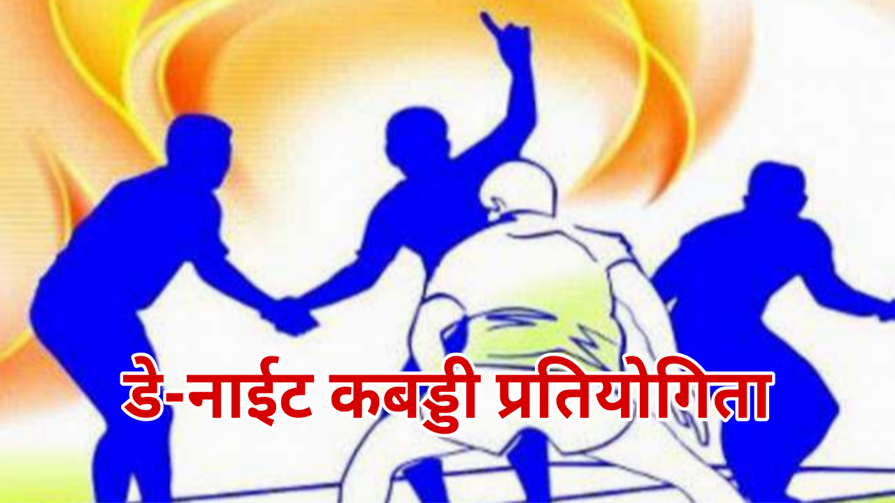 डे-नाईट कबड्डी