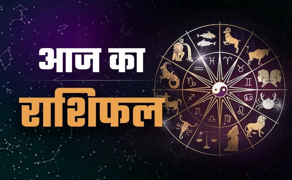 Horoscope: आज का राशिफल – 1 नवम्बर 2025 Horoscope