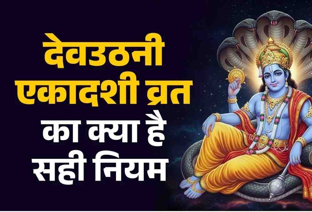 Devuthani Ekadashi : व्रत रखने का शुभ मुहूर्त 3 नवंबर शाम से शुरू होकर 4 नवंबर शाम तक रहेगी एकादशी तिथि Devuthani Ekadashi