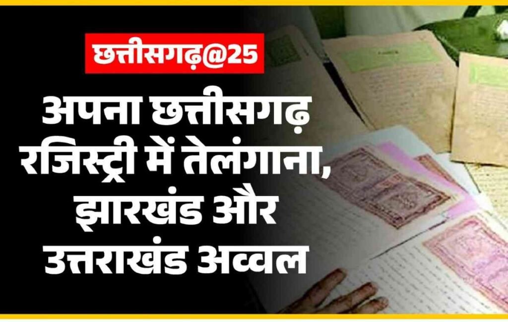 Chhattisgarh Registry Records : छत्तीसगढ़ बना रजिस्ट्री में नंबर-1 राज्य पहली बार 3000 करोड़ का आंकड़ा पार Chhattisgarh Registry Records