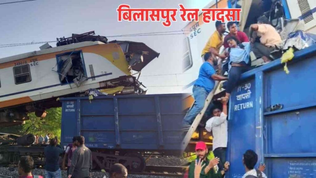 Bilaspur train accident : लाल खदान रेल दुर्घटना, CRS ने शुरू की जांच, 19 अधिकारियों और कर्मचारियों को तलब