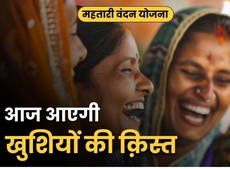 Mahatari Vandan Yojana 2025 : महतारी वंदन योजना की 21वीं किस्त आज जारी, महिलाओं के चेहरे खिले