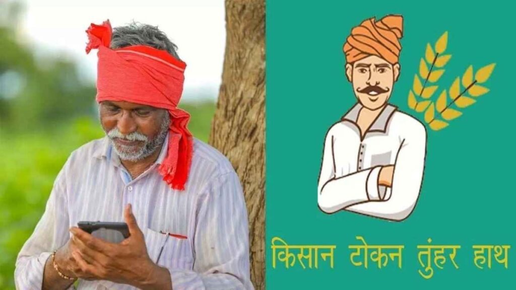 Tuhar Token App : किसानों के लिए ‘तुहर टोकन मोबाइल ऐप’ लॉन्च, घर बैठे मिलेगा धान बेचने का टोकन — समितियों में नहीं लगेंगी लंबी कतारें