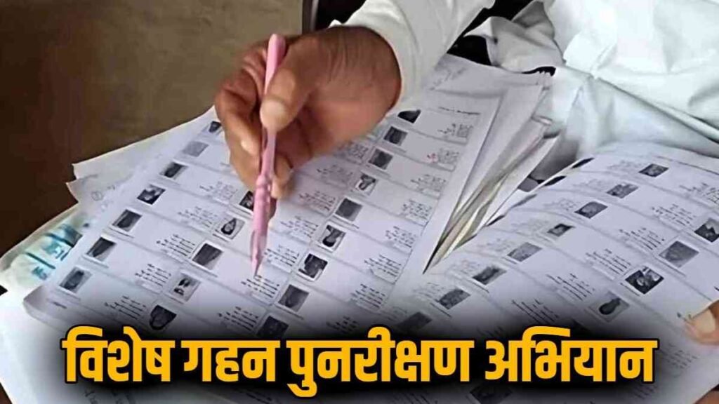 SIR Campaign : 1 जनवरी 2026 की मतदाता सूची के लिए तैयारी