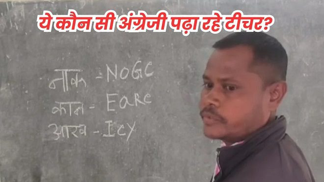 Chhattisgarh Teacher suspension : गलत अंग्रेजी स्पेलिंग सिखाने वाले सहायक शिक्षक निलंबित, वायरल वीडियो के बाद विभाग में हड़कंप Chhattisgarh Teacher suspension