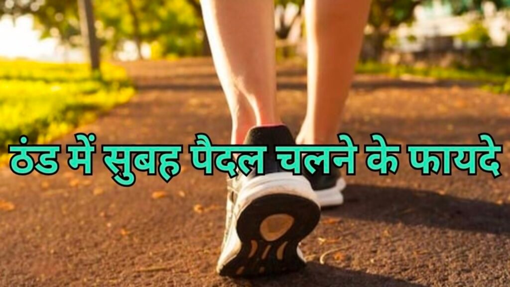ठंड में सुबह पैदल चलने के फायदे