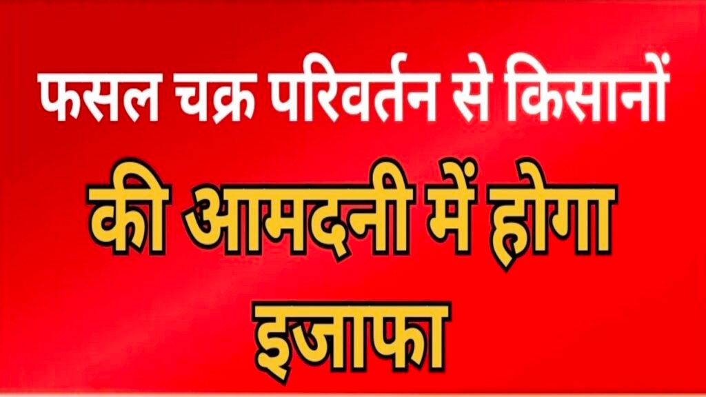 फसल चक्र परिवर्तन