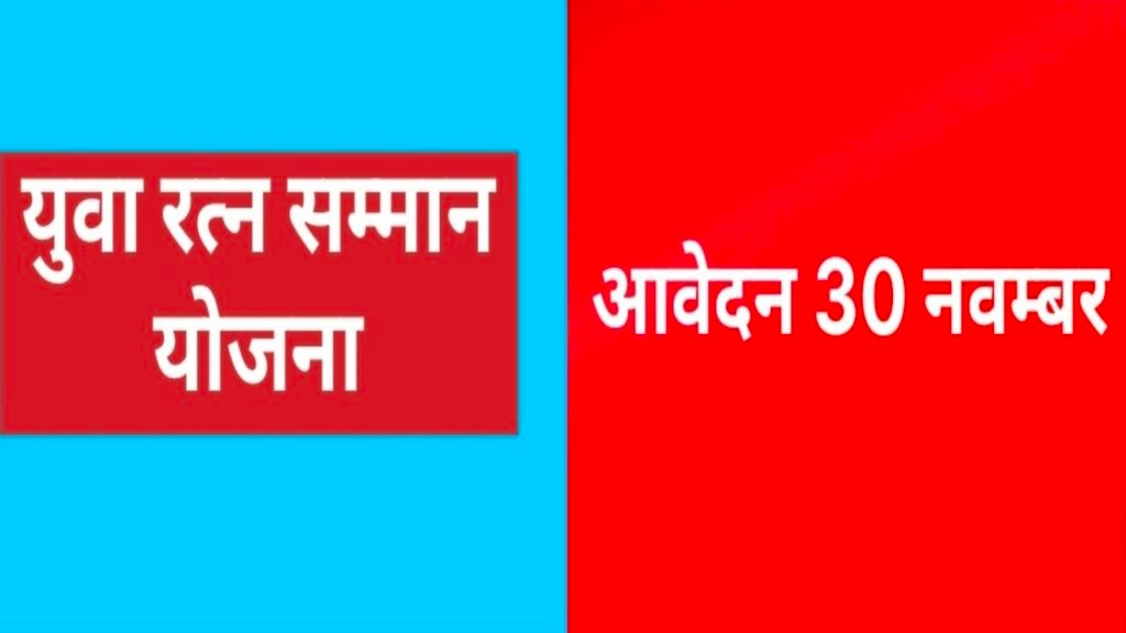 युवा रत्न सम्मान योजना: विभिन्न क्षेत्रों से आवेदन 30 नवम्बर तक आमंत्रित युवा रत्न सम्मान