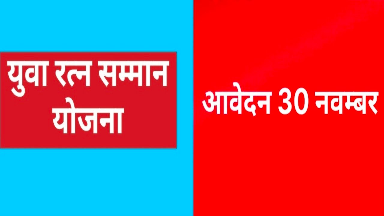 युवा रत्न सम्मान