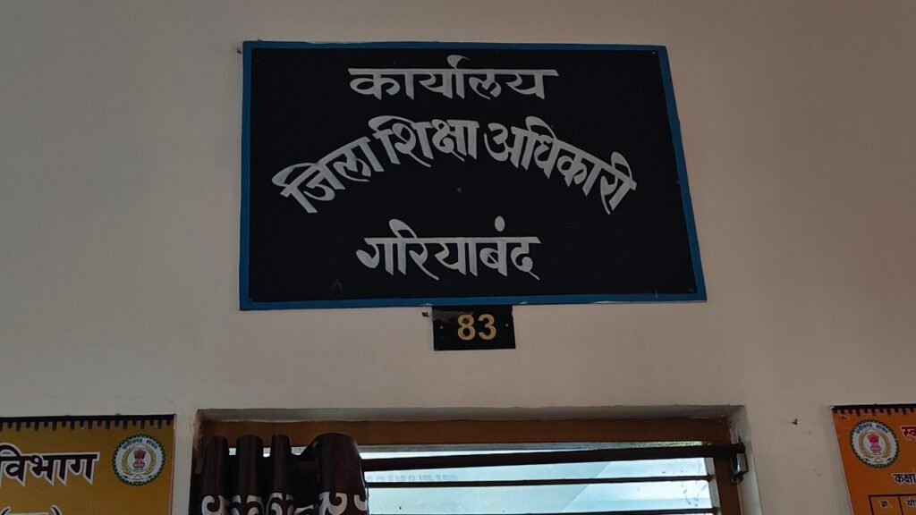 गरियाबंद शिक्षा विभाग में आदेशों का ‘खेल तमाशा’ — संस्कृत के गुरुजी अतिशेष, पर सांख्यिकी अफसर को मिला सामाजिक विज्ञान का वेतन! शिक्षा विभाग