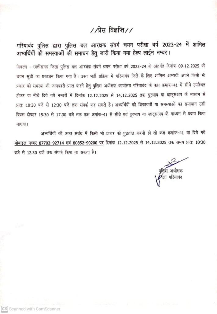 Gariaband पुलिस