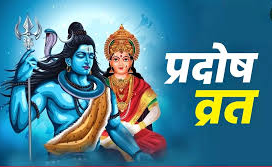 Bhaum Pradosh Vrat : आज भौम प्रदोष व्रत, जानें कथा, पूजा विधि और महत्व