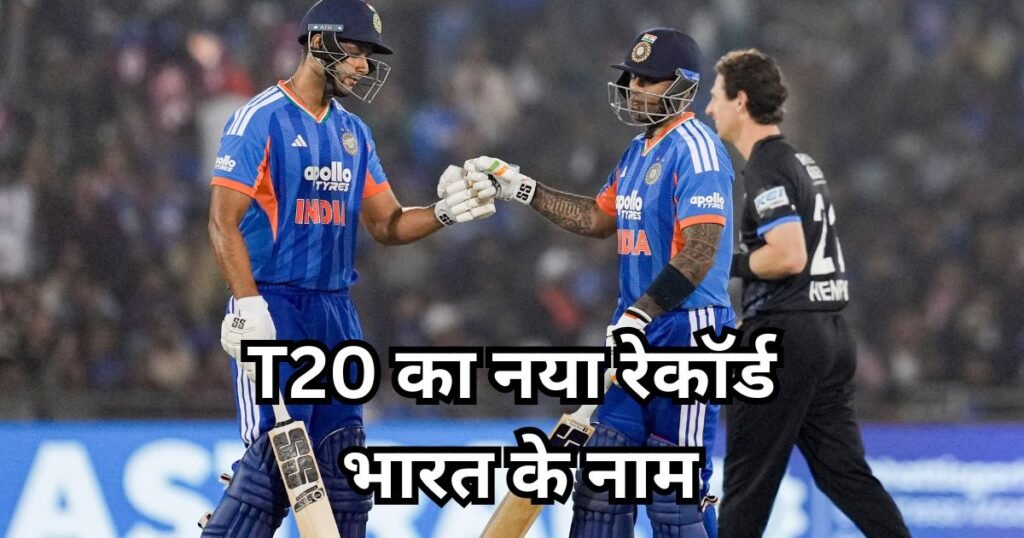 India Create History: भारत ने T20 में तोड़ा पाकिस्तान का रिकॉर्ड, 200 से ज्यादारन का टारगेट चेज कर हासिल की सबसे तेज जीत India Create History