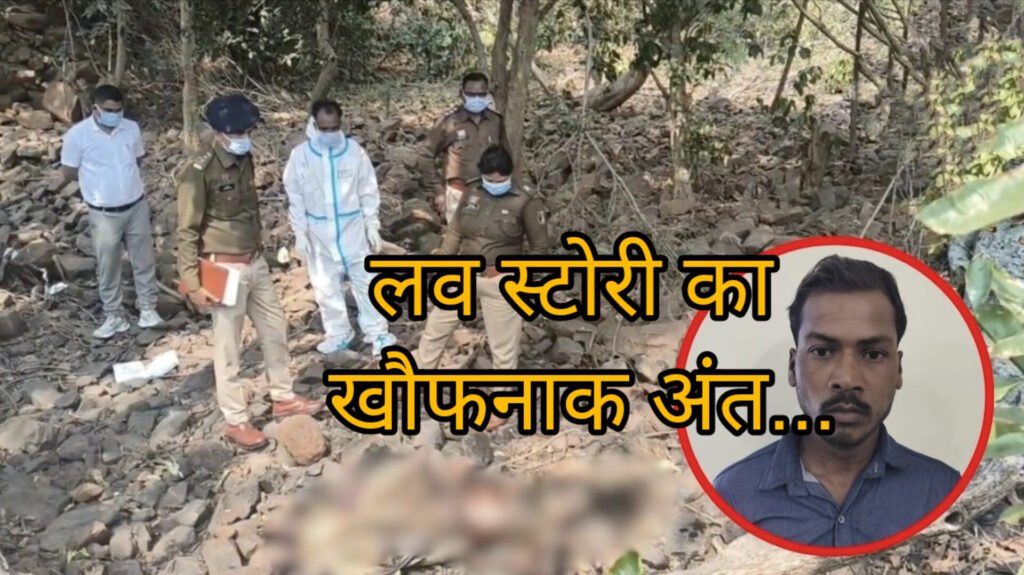 CG Murder Case: प्रेम कहानी का खौफनाक अंत – आरोपी ने पहले पी शराब और महिला को पत्थर से कुचला
