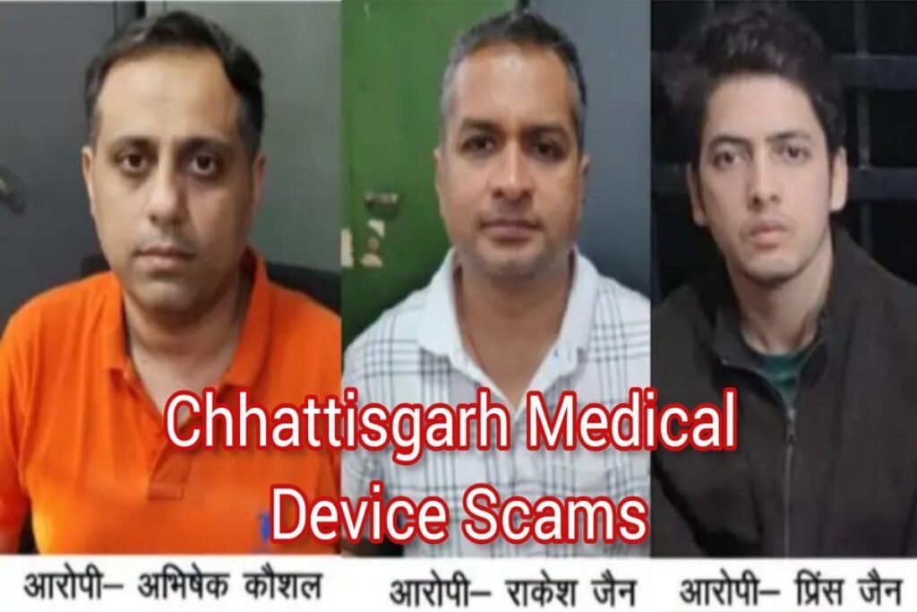 Chhattisgarh Medical Device Scams News: 550 करोड़ के स्कैम में ACB की बड़ी कार्रवाई, 3 आरोपी गिरफ्तार; 27 जनवरी तक रिमांड पर