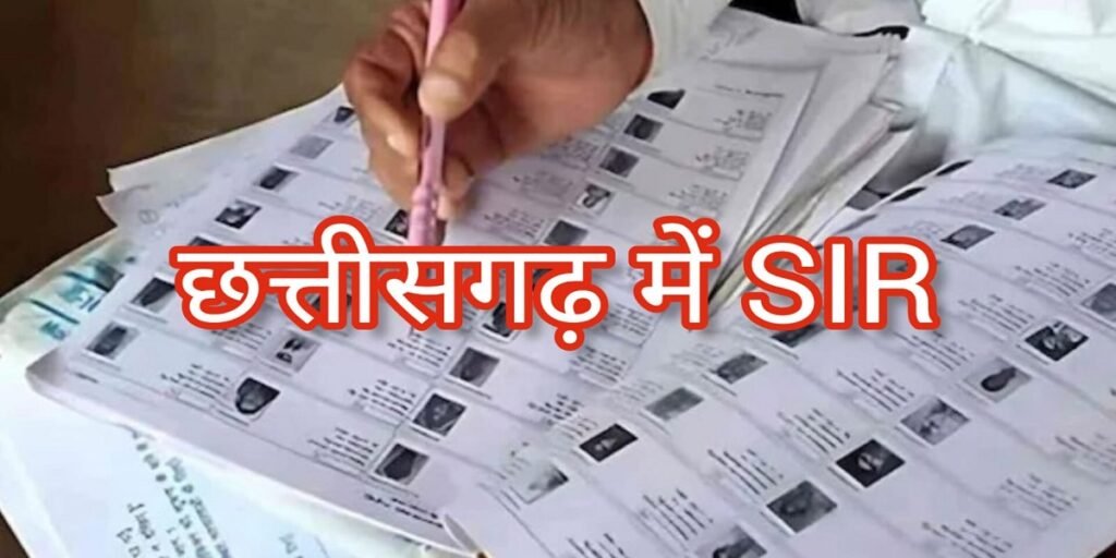 Chhattisgarh SIR : राज्य निर्वाचन आयोग ने भेजा SIR समयसीमा बढ़ाने का प्रस्ताव, जल्द मिल सकती है हरी झंडी