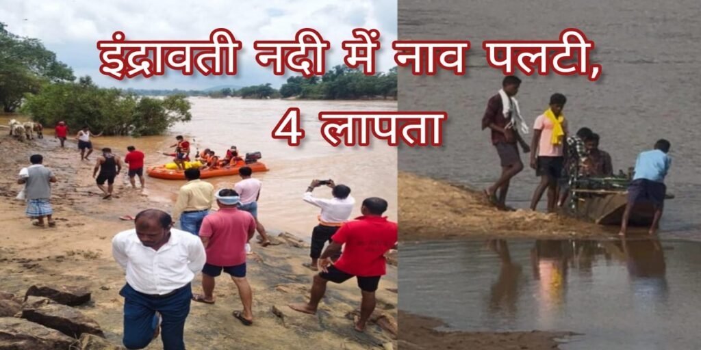 Boat Capsized in Indravati River: नदी पार करते वक्त नाव पलटी, ग्रामीणों ने बचाई दो लोगों की जान, चार अब भी लापता