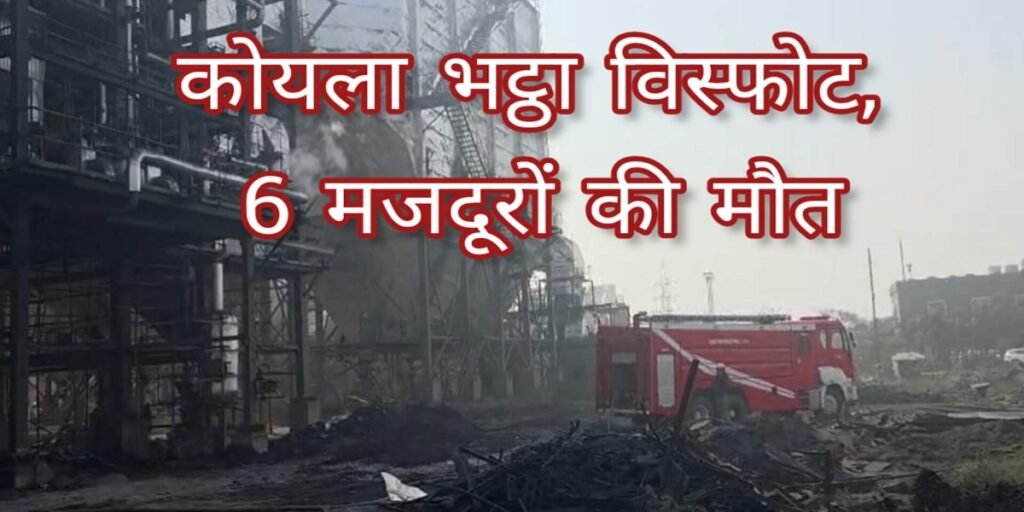 CG BREAKING : इस्पात फैक्ट्री में गंभीर हादसा, 6 मजदूरों की मौत; 4 की हालत गंभीर
