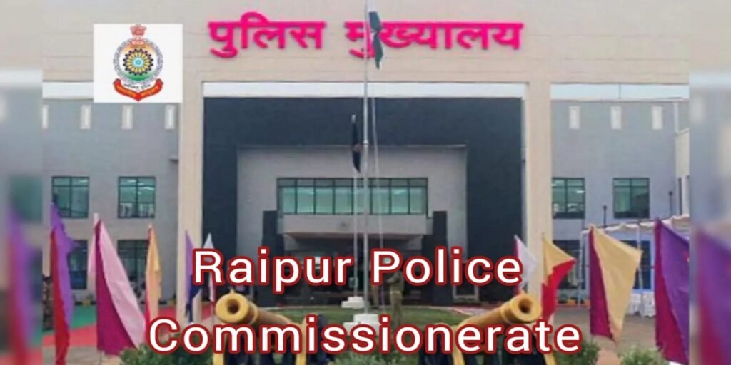 Raipur Police Commissionerate: सरकार का बड़ा फैसला, 23 तारीख से लागू होगी कमिश्नर प्रणाली, जानें नए सिस्टम की खास बातें