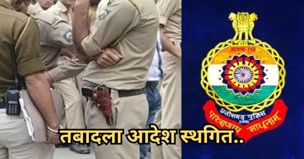 Police transfer order stayed: थाना प्रभारी और आरक्षकों के तबादले का आदेश हुआ स्थगित, पुलिस कमिश्नर ऑफिस से नोटिस जारी; क्या है वजह जानें Police transfer order stayed