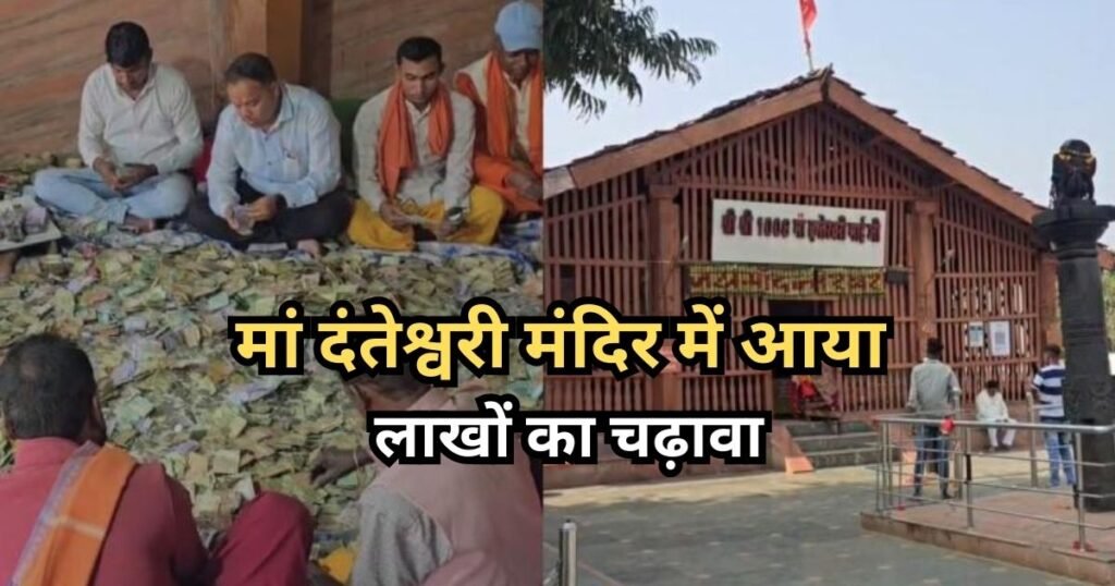Danteshwari Temple: दंतेश्वरी मंदिर में खुली दानपेटी, निकले 19 लाख और सैकड़ों श्रद्धालुओं की मनोकामनाओं की अर्जियां Danteshwari Temple