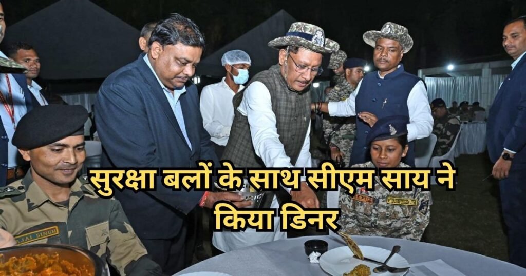 Dinner With Soldiers: जवानों के बीच पहुंचे CM साय, सुरक्षा बलों संग किया डिनर, अपने हाथों से परोसा खाना Dinner With Soldiers