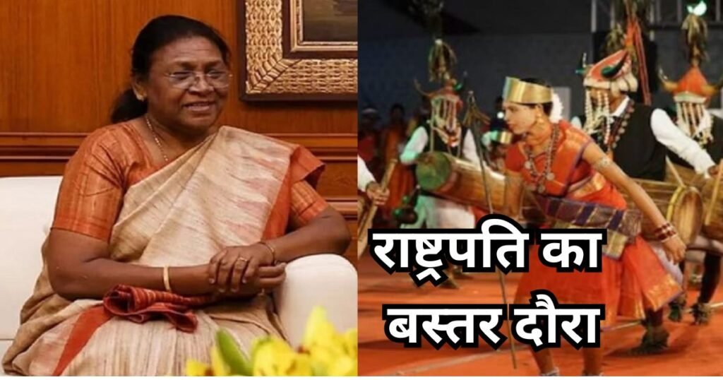 President visit CG: राष्ट्रपति का छत्तीसगढ़ में 5वां दौरा, 7 फरवरी को बस्तर पंडुम का करेंगी उद्घाटन; तैयारियों में जुटा प्रशासन President visit CG