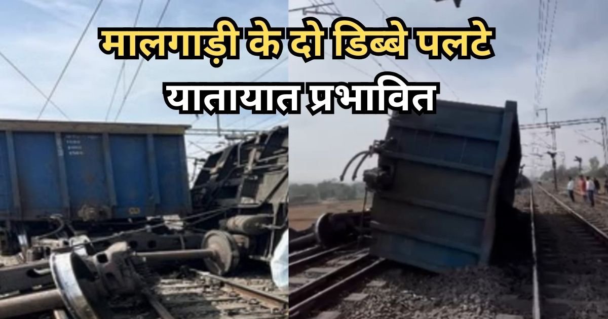 रेल हादसा