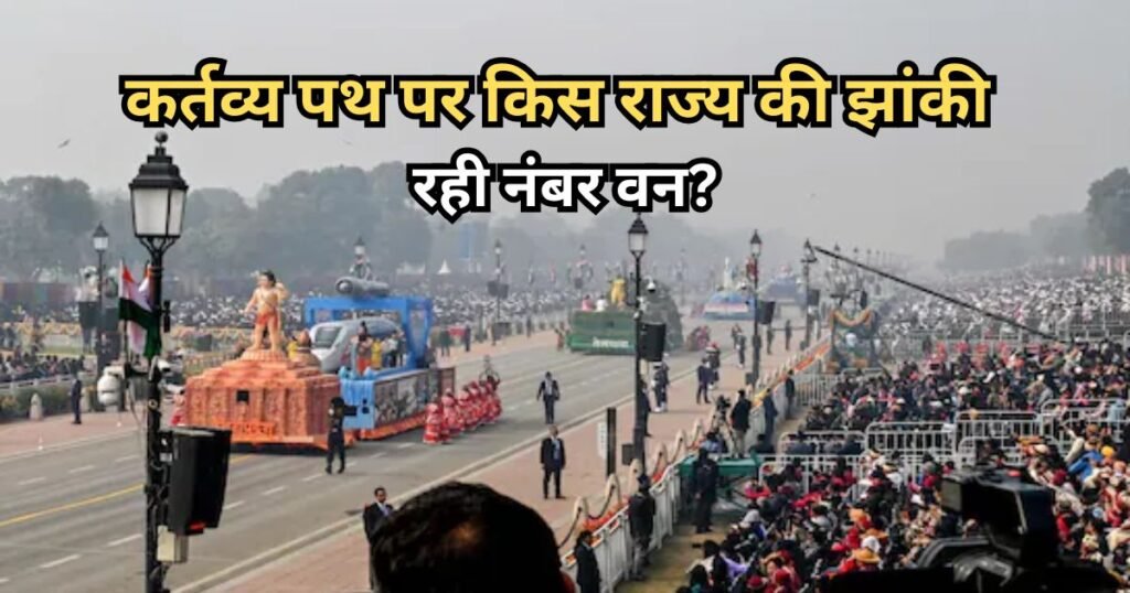 Republic Day 2026 : गणतंत्र दिवस परेड में सर्वश्रेष्ठ झांकी का खिताब किस राज्य के नाम? सामने आया रिजल्ट Republic Day 2026