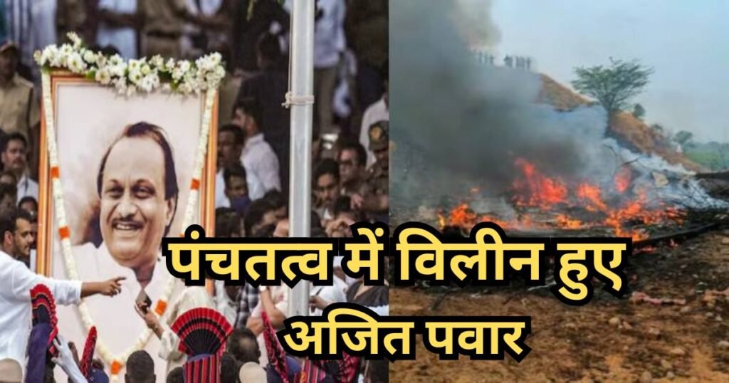 Ajit Pawar funeral : पंचतत्व में विलीन हुए अजित पवार, अंतिम संस्कार राजकीय सम्मान के साथ संपन्न; नितिन नवीन और शाह समेत कई दिग्गज रहे मौजूद Ajit Pawar funeral
