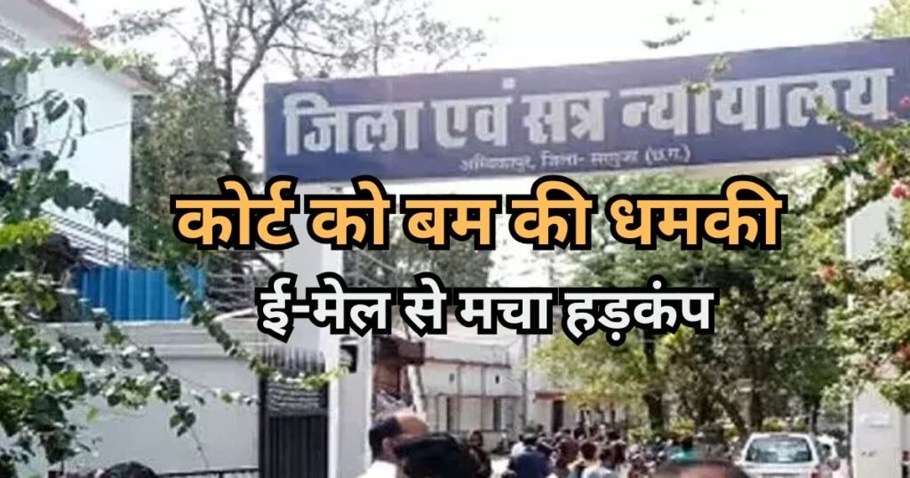 CG Court Bomb Threat: कोर्ट में बम धमकी के बाद अफरा-तफरी, न्यायालय परिसर में मचा हड़कंप, सुरक्षा एजेंसियां अलर्ट CG Court Bomb Threat