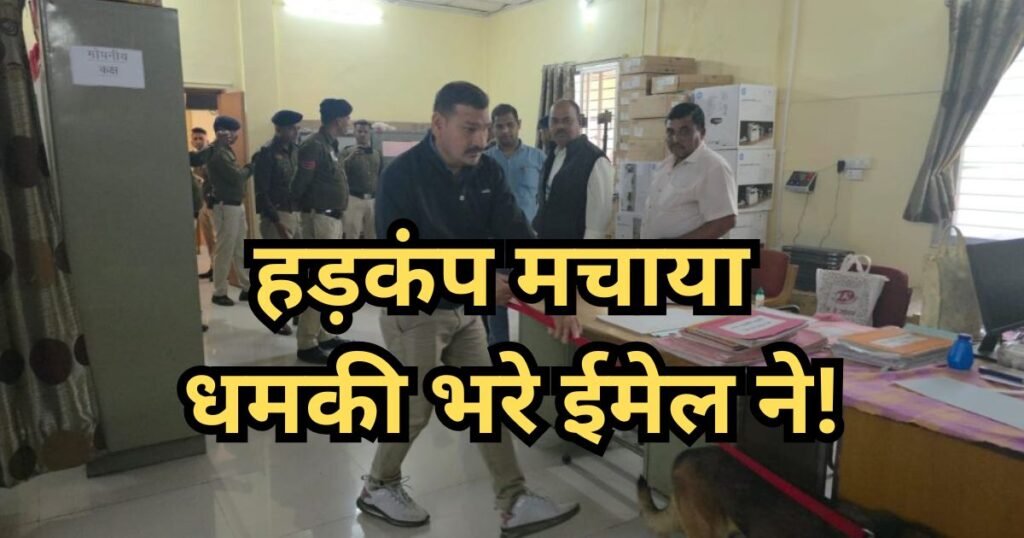 हड़कंप मचाया धमकी भरे ईमेल ने