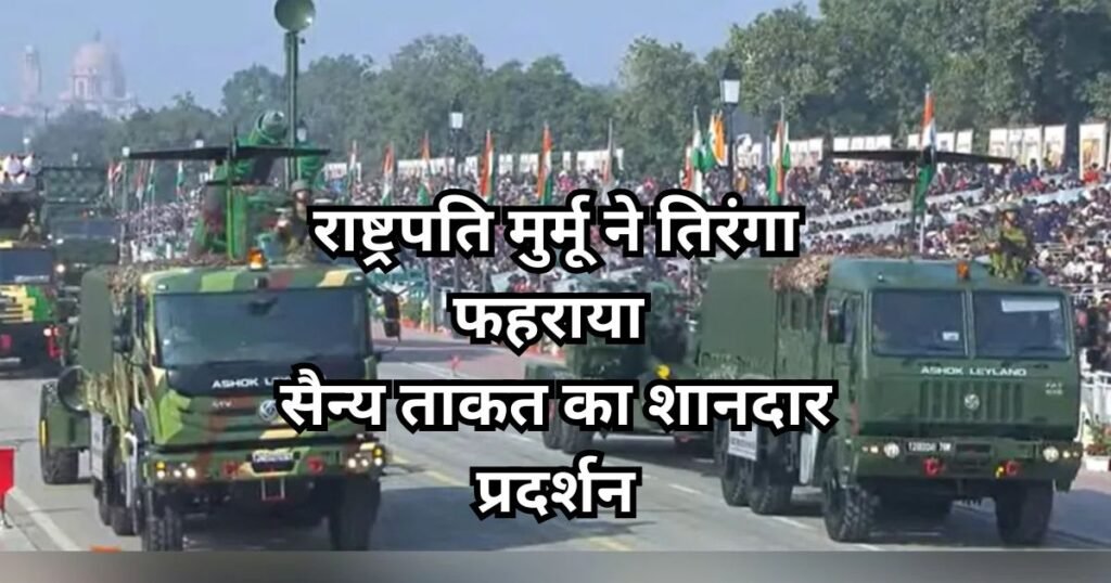 Republic Day 2026 Live: 77वें गणतंत्र दिवस पर राष्ट्रपति द्रौपदी मुर्मू ने फहराया तिरंगा, सैन्य शक्ति और ब्रह्मोस-आकाश-अर्जुन टैंक की दहाड़ Republic Day 2026 Live