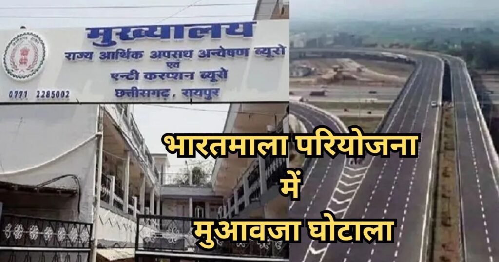 Bharatmala Project Scam : भारतमाला परियोजना में मुआवजा घोटाले पर EOW-ACB ने 500 पन्नों का चालान किया पेश, 3 लोक सेवक गिरफ्तार Bharatmala Project Scam