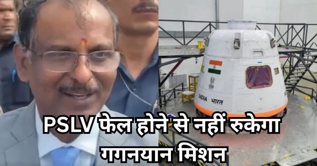 PSLV फेल होने से नहीं रुकेगा गगनयान मिशन, ISRO चीफ ने दी स्पष्ट जानकारी PSLV फेल होने से नहीं रुकेगा गगनयान मिशन