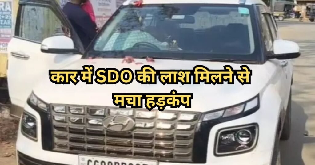 CG में SDO की मौत: ब्रेज़ा कार में अधिकारी की लाश मिली, जांच में जुटी पुलिस मौत