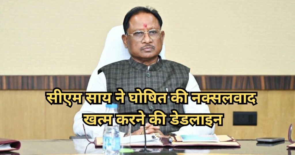 CM साय ने दी आखिरी चेतावनी: नक्सलवाद का अंत तय, तारीख फिक्स, धान खरीदी पर भी कहीं बड़ी बात CM साय ने दी आखिरी चेतावनी