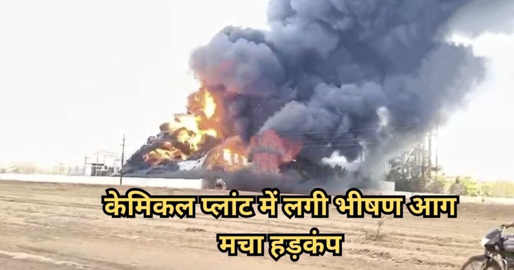 CG Factory Fire: केमिकल फैक्ट्री में भयंकर आग, आसमान छू रही लपटें और धुएं का गुबार, इलाके में मचा आतंक CG Factory Fire