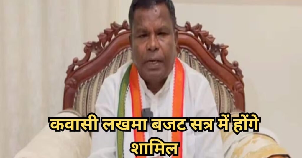 Kawasi Lakhma : पूर्व मंत्री कवासी लखमा बजट सत्र में होंगे शामिल, जानिए कौन-कौन से शर्तों का करना होगा पालन Kawasi Lakhma