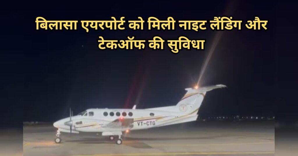 बिलासा एयरपोर्ट