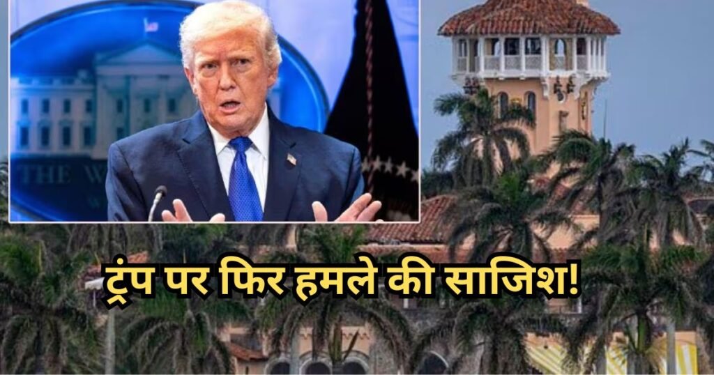Donald Trump Resort Attack : ट्रंप पर हमला करने की नापाक साजिश नाकाम, रिजॉर्ट में गन लेकर आए शख्स को सुरक्षाकर्मियों ने किया ढेर Donald Trump Resort Attack