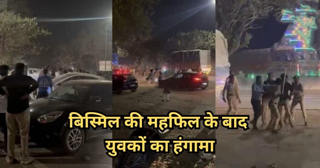 ‘बिस्मिल की महफिल’ के बाद देर रात हंगामा: कार टक्कर को लेकर युवकों का बवाल, पुलिस ने किया बल प्रयोग