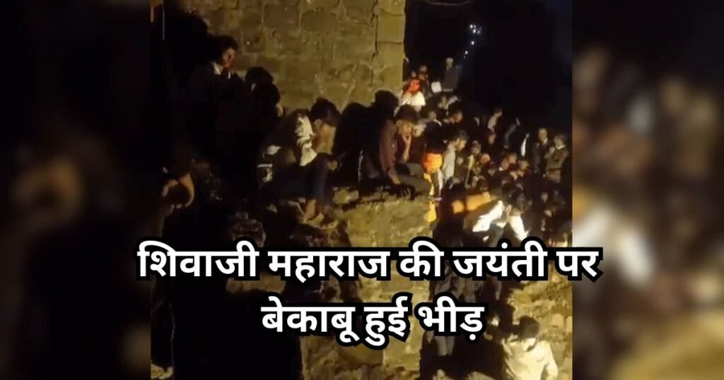 Shivaji Maharaj Jayanti: शिवाजी महाराज जयंती पर भीड़ हुई बेकाबू, भगदड़ में कई श्रद्धालु घायल Shivaji Maharaj Jayanti