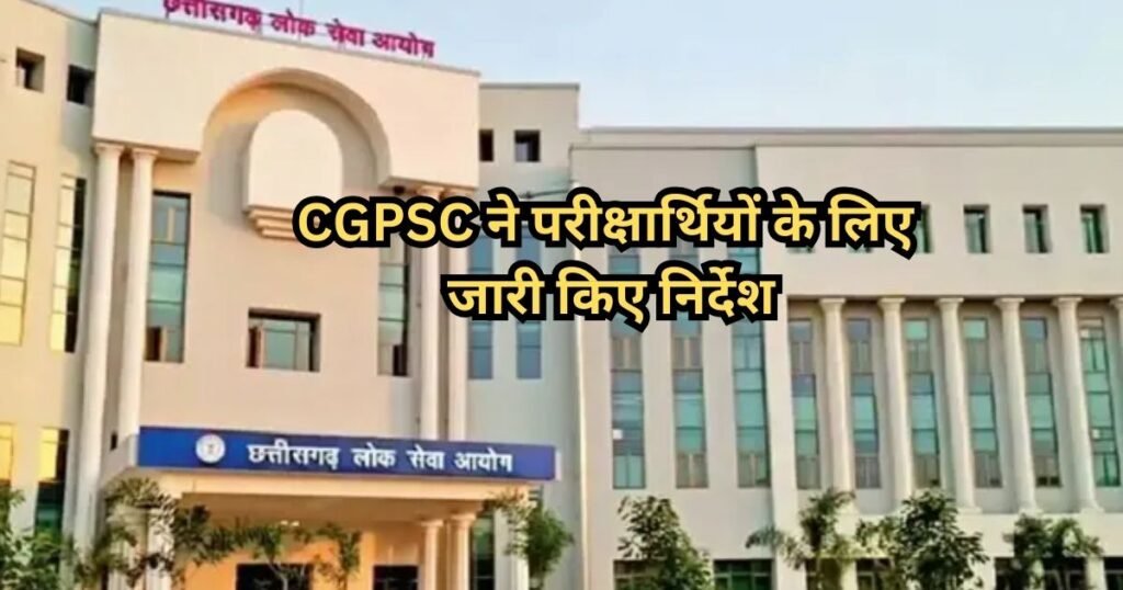 CGPSC Exam Guidelines: CGPSC प्रारंभिक परीक्षा 22 फरवरी को, सख्त ड्रेस कोड और गाइडलाइन जारी, नियम तोड़े तो एंट्री नहीं