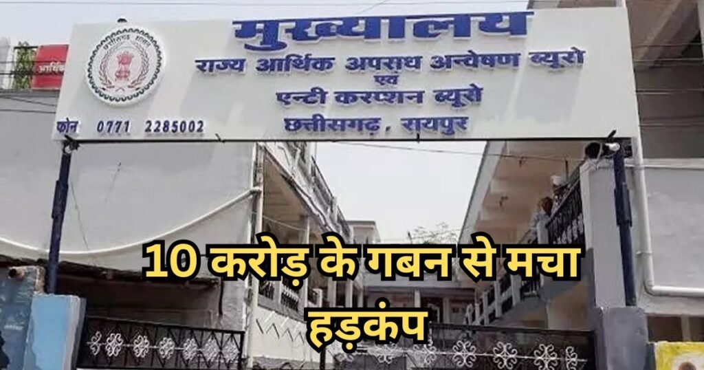 Chhattisgarh Apex Bank Scam